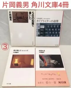 片岡義男 角川文庫4冊③