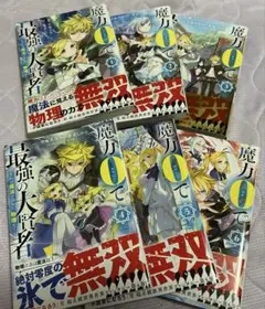 魔力0で最強の大賢者〜それは魔法ではない、物理だ！〜　1〜6巻セット