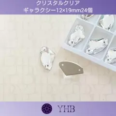 ガラスビジュー“YHB”クリスタルクリア ギャラクシー12×19mm新体操衣装に