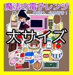 魔法の電子レンジ パネルシアター 大サイズ