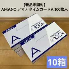 【未開封】AMANO タイムカード 100枚 10箱おまとめ