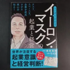 マンガでわかるイーロン・マスクの起業と経営　　　　　.