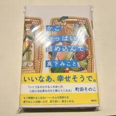 かごいっぱいに詰め込んで