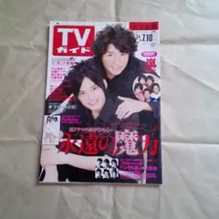 TVガイド　2009年7/4〜7/10　表紙　中山優馬　近藤真彦