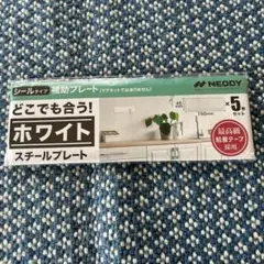 NEODY　スチールプレート シールタイプ補助プレート　５枚