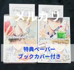 40までにしたい10のこと 1巻 2巻　特典　ブックカバー付き