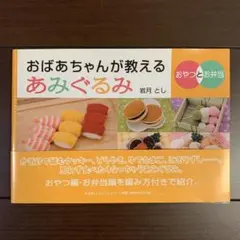 【希少】おばあちゃんが教えるあみぐるみ : おやつとお弁当 希少】おばあちゃんが教えるあみぐるみ : おやつとお弁当