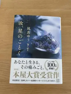 汝、星のごとく　凪良ゆう