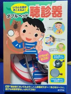 ダブルヘッド聴診器 : いろんな音がきこえるよ!