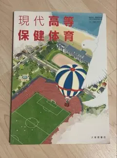 現代高等保健体育　教科書