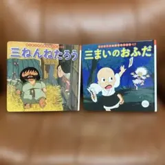 世界名作絵本２冊！「三まいのおふだ」「さんねんねたろう」