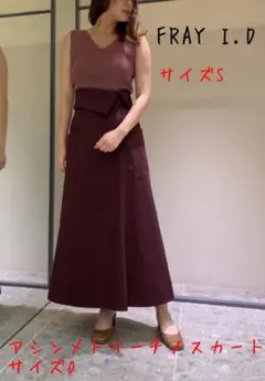 FRAY I.D アシンメトリーチノスカート サイズ0