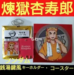 【煉獄杏寿郎】極楽湯×鬼滅の刃 ランダム銭湯鍵風キーホルダー・コースター