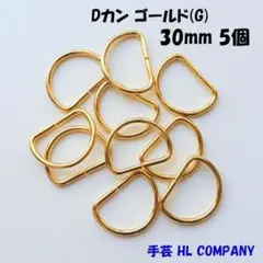 Dカン 5個 30mm ゴールド G 手芸 資材
