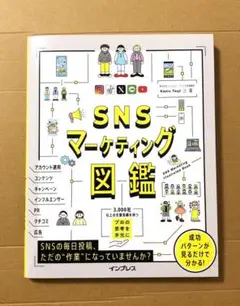 新刊 新品 SNSマーケティング図鑑