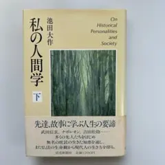 私の人間学　上
