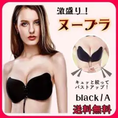ひも付きヌーブラ ブラック A シリコンブラ シームレス 激盛り 薄型