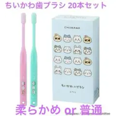 ちいかわ 歯ブラシ20本セット おまけ付き
