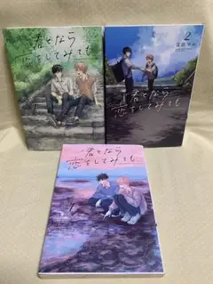 君となら恋をしてみても　1.2.4巻　窪田マル