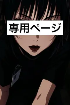 専用ページ