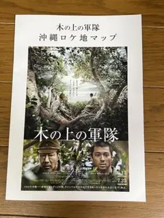 ◆非売品◆木の上の軍隊 沖縄ロケ地マップ　堤真一 山田裕貴