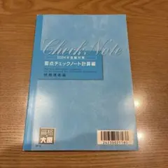 税理士試験　財務諸表論　大原　要点チェックノート計算編　2024