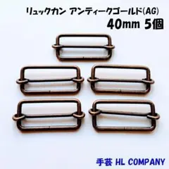 リュックカン 5個 40mm アンティークゴールド AG 手芸 資材