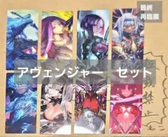 【最終再臨展】アヴェンジャー8人　編成画面風カード（EXTRA1）