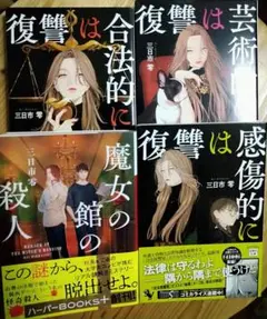魔女の館の殺人