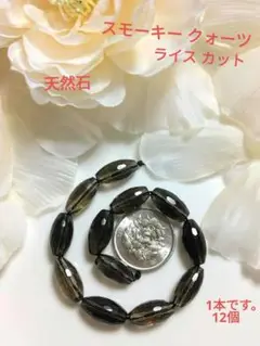 天然石〖スモーキー クォーツ♡ライス カット〗1本 12個です。　　②