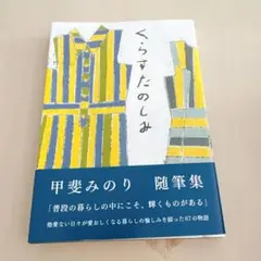 くらすたのしみ　甲斐みのり　mille books サンクチュアリ出版