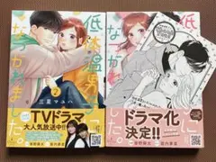 「低体温男子になつかれました。」1・2巻