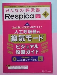みんなの呼吸器 Respica 2025年4号