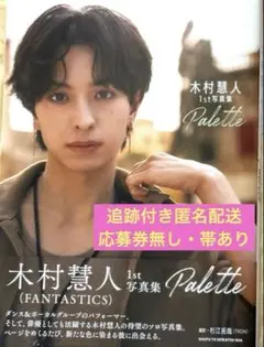 FANTASTICS ファンタ 木村慧人 写真集 Palette 開封済み④