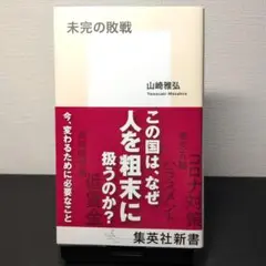 未完の敗戦 山崎雅弘著