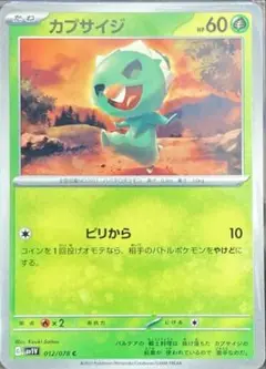 【ポケモンカード　カプサイジ】
