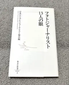 フォトジャーナリスト13人の眼