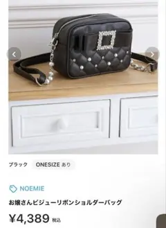 ‼️即買い可‼️NOEMIE お嬢さん　ビジューリボンショルダーバック　ブラック