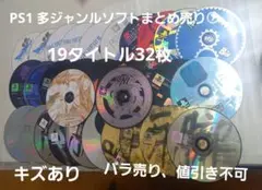 PS1 多ジャンルソフトまとめ売り⑦ 19タイトル32枚セット