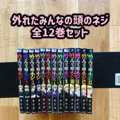 【漫画喫茶落ち】 外れたみんなの頭のネジ 全12巻セット