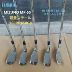 アイアンセットMIZUNO MP-55 NSPRO850GHシャフト（送料無料）