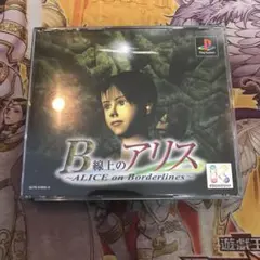 B線上のアリス　ps1 ソフト