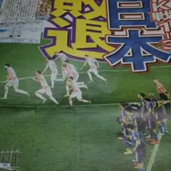 サッカーW杯 日本代表クロアチアに敗退 12/6付スポーツ新聞2紙