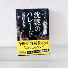 沈黙のパレード 東野圭吾 ガリレオシリーズ【中古本】