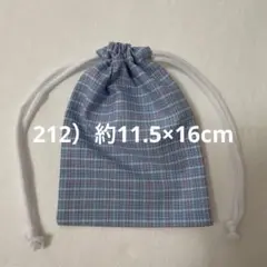 212 ハンドメイドの巾着