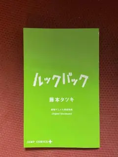 ルックバック 藤本タツキ 映画特典