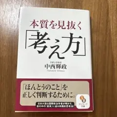 本質を見抜く「考え方」 中西輝政