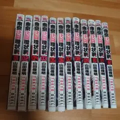 東京決闘環状線　初版　単行本　12冊セット
