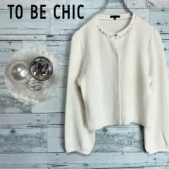 ☆美品☆TO BE CHIC ビジュー装飾ノーカラージャケット　セレモニー 40