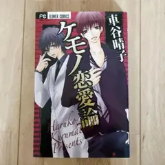 少女漫画　車谷晴子　ケモノ恋愛論　漫画　中古